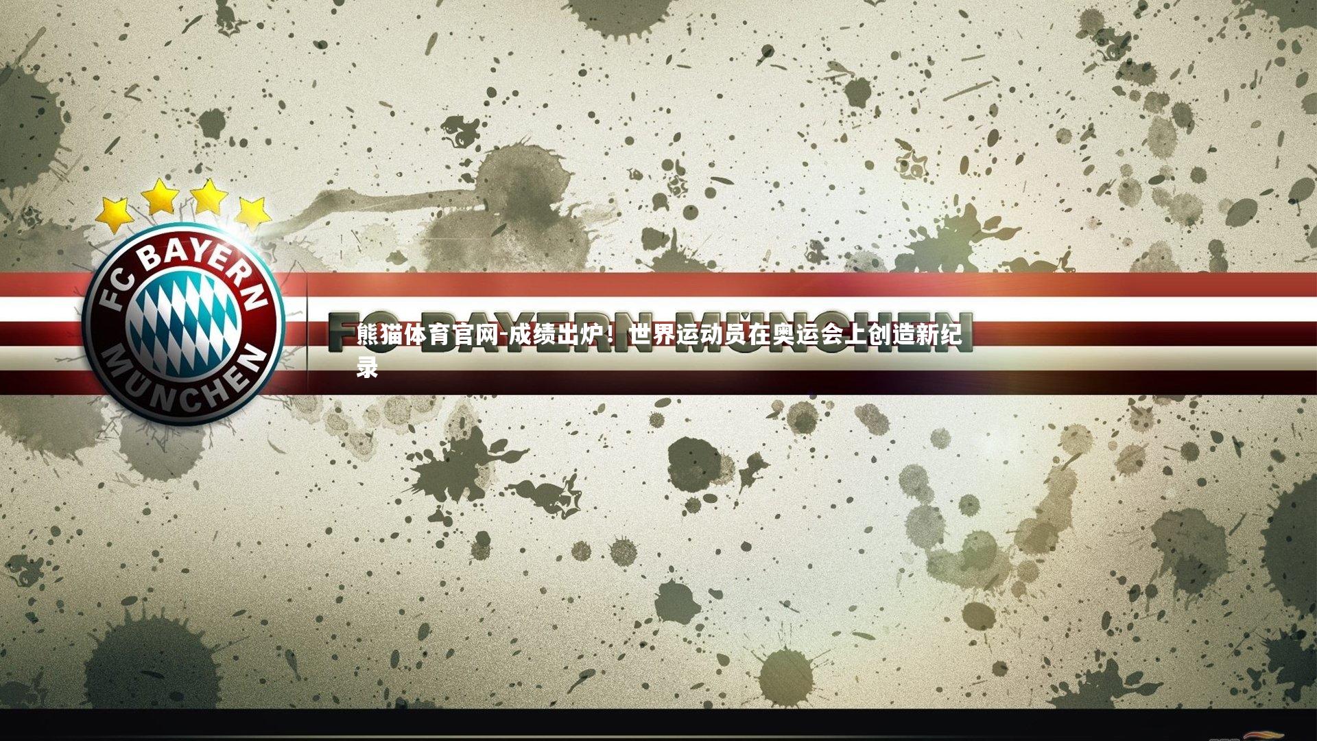 成绩出炉！世界运动员在奥运会上创造新纪录