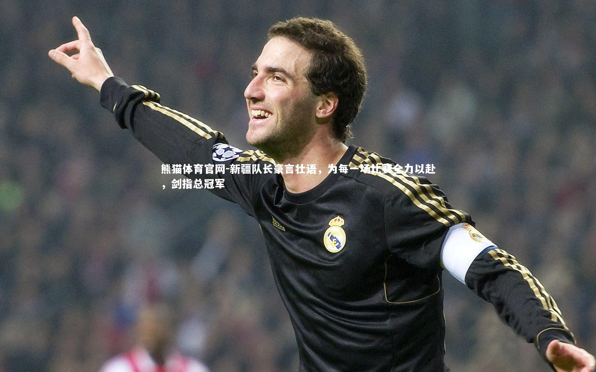 新疆队长豪言壮语，为每一场比赛全力以赴，剑指总冠军