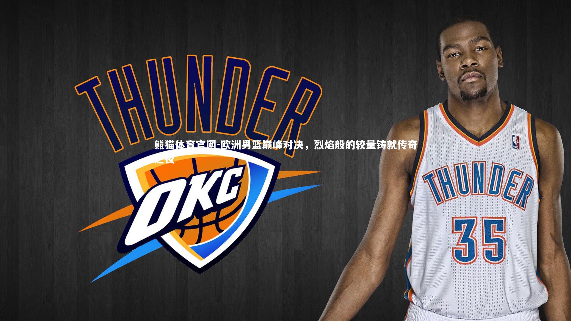 欧洲男篮巅峰对决，烈焰般的较量铸就传奇之夜