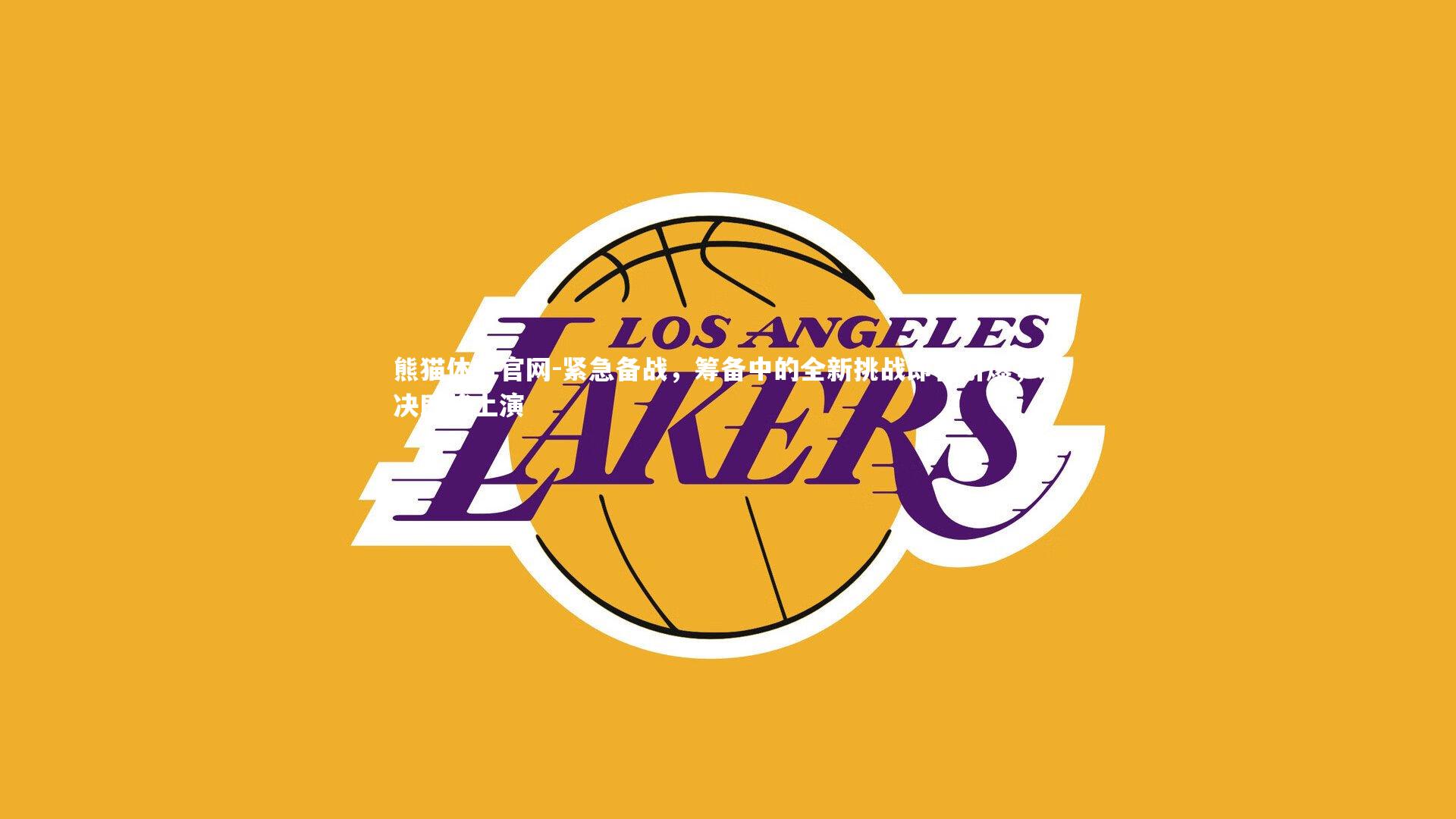 紧急备战，筹备中的全新挑战即将引爆，对决即将上演