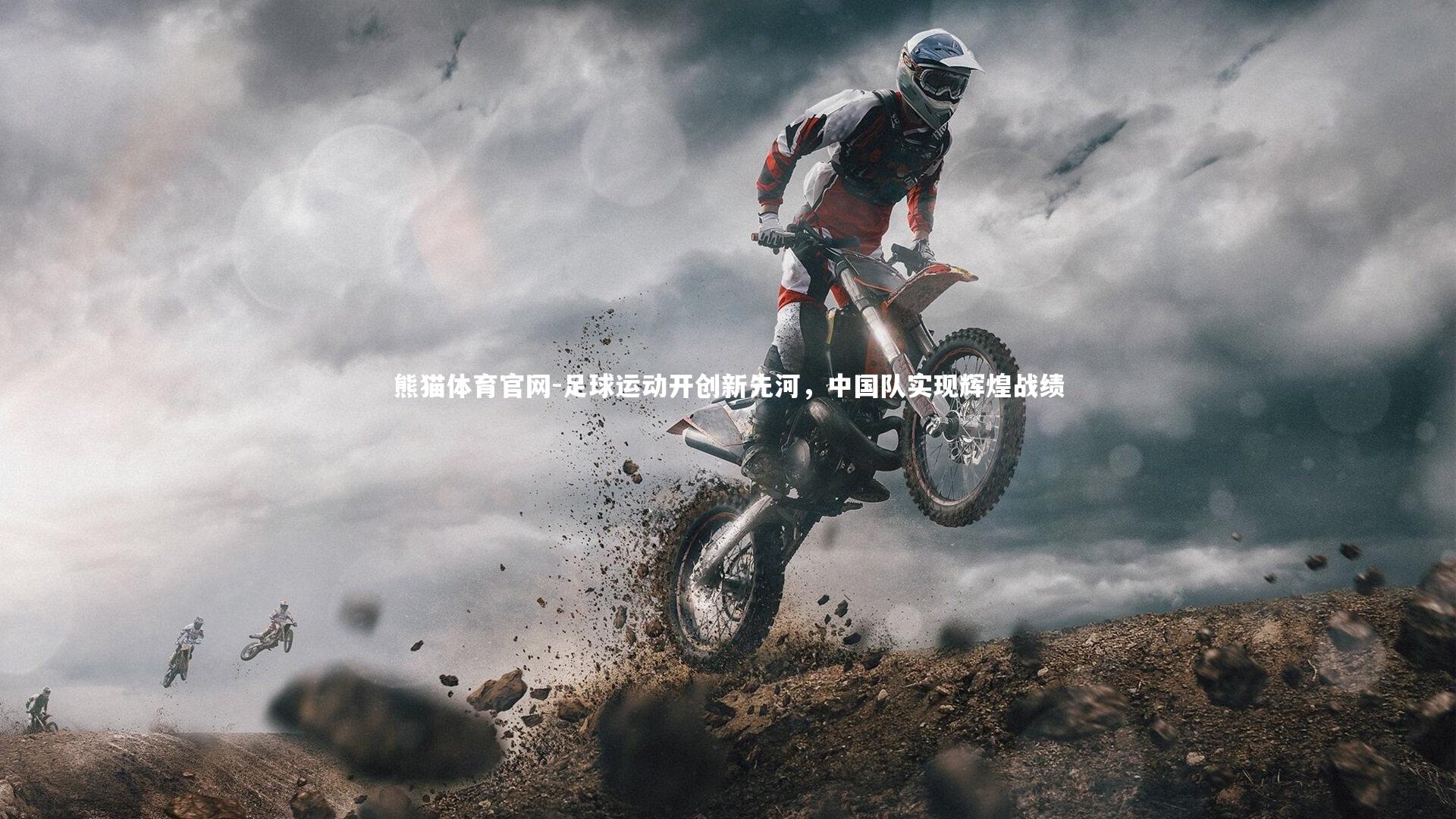 足球运动开创新先河，中国队实现辉煌战绩