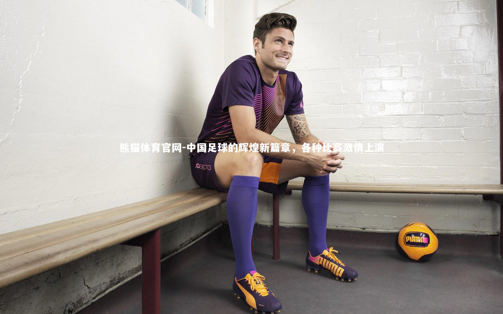 中国足球的辉煌新篇章，各种比赛激情上演