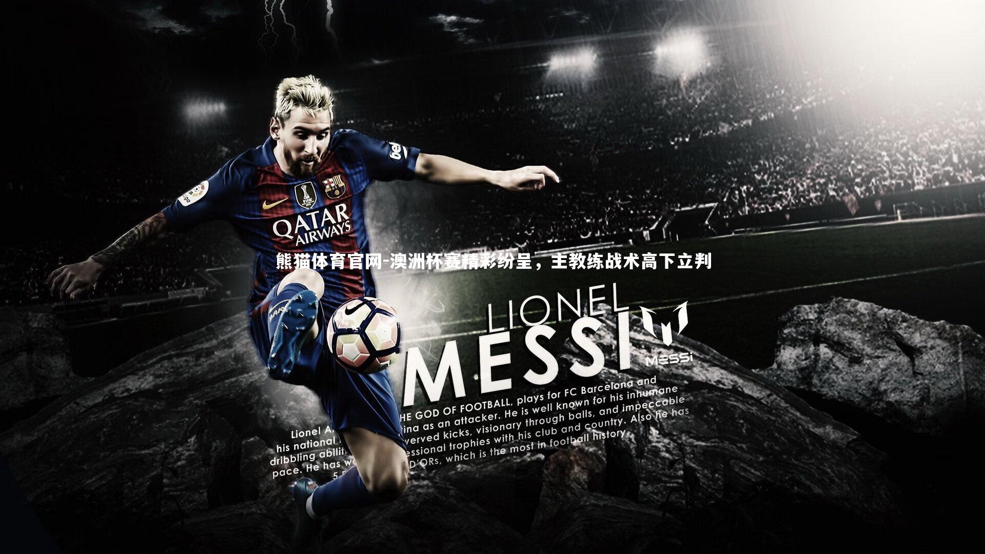 澳洲杯赛精彩纷呈，主教练战术高下立判