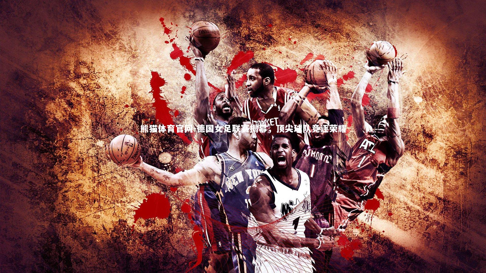 德国女足联赛揭幕，顶尖球队竞逐荣耀