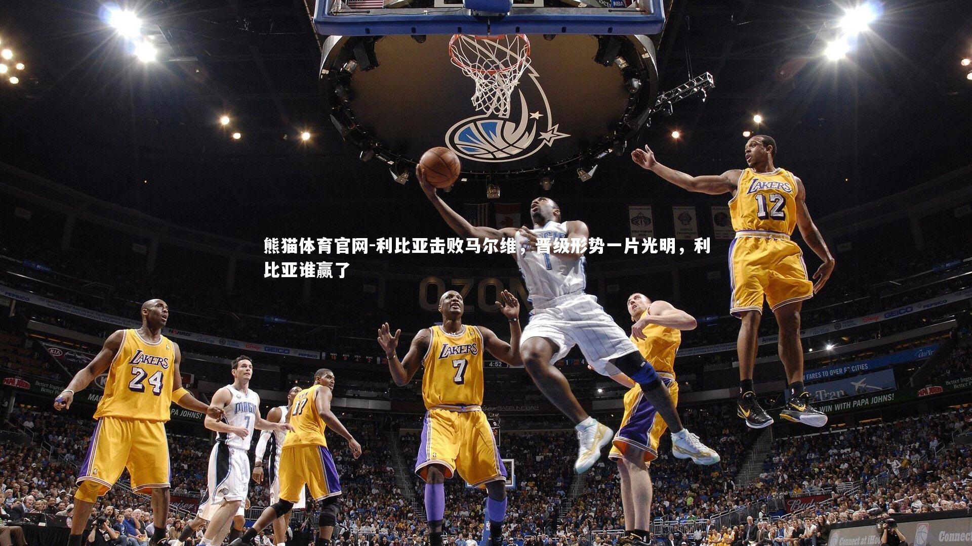 利比亚击败马尔维，晋级形势一片光明，利比亚谁赢了