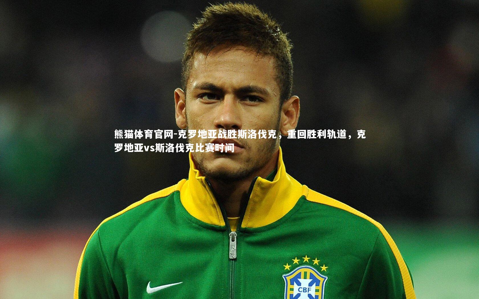 克罗地亚战胜斯洛伐克，重回胜利轨道，克罗地亚vs斯洛伐克比赛时间