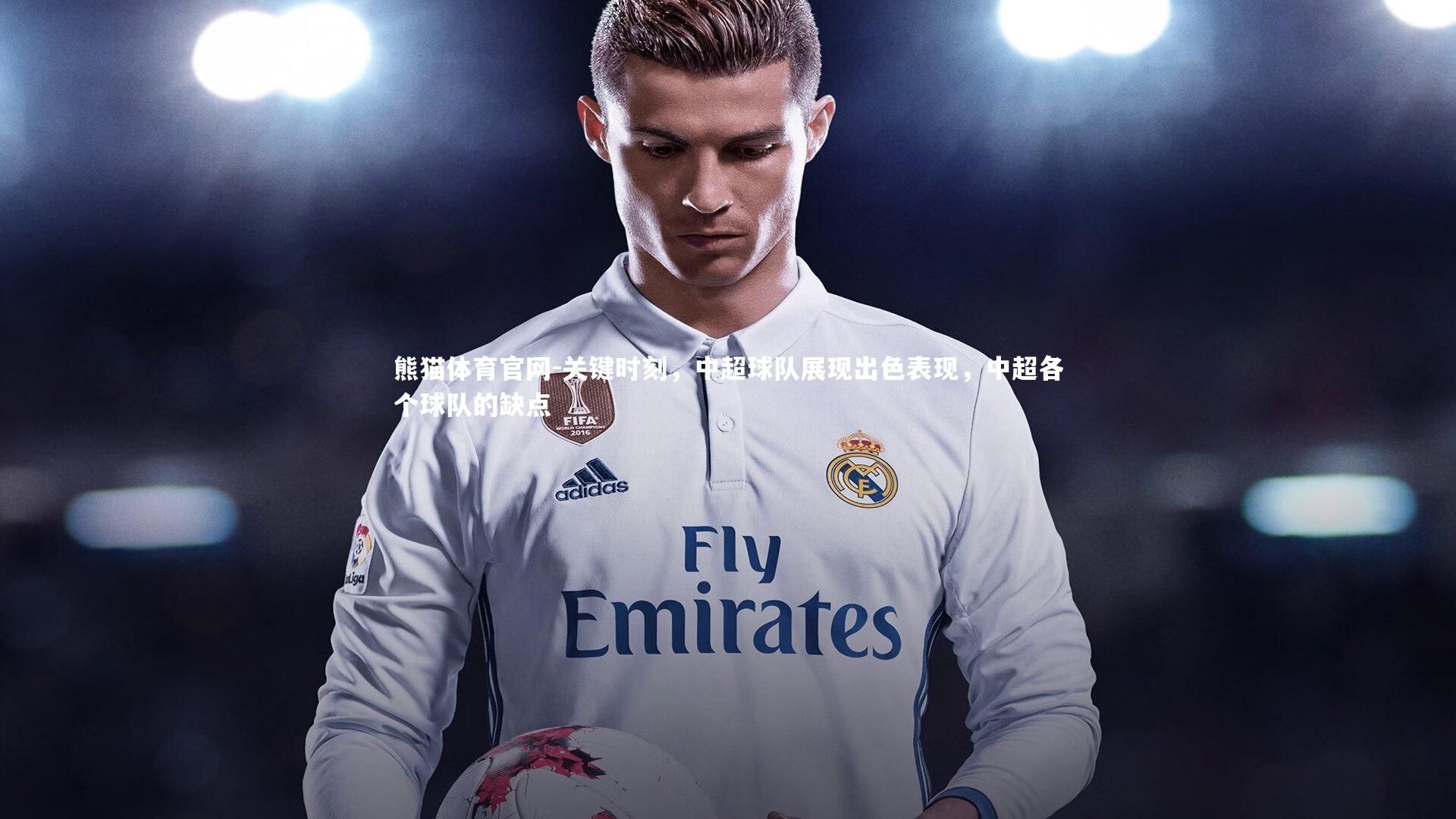 关键时刻，中超球队展现出色表现，中超各个球队的缺点