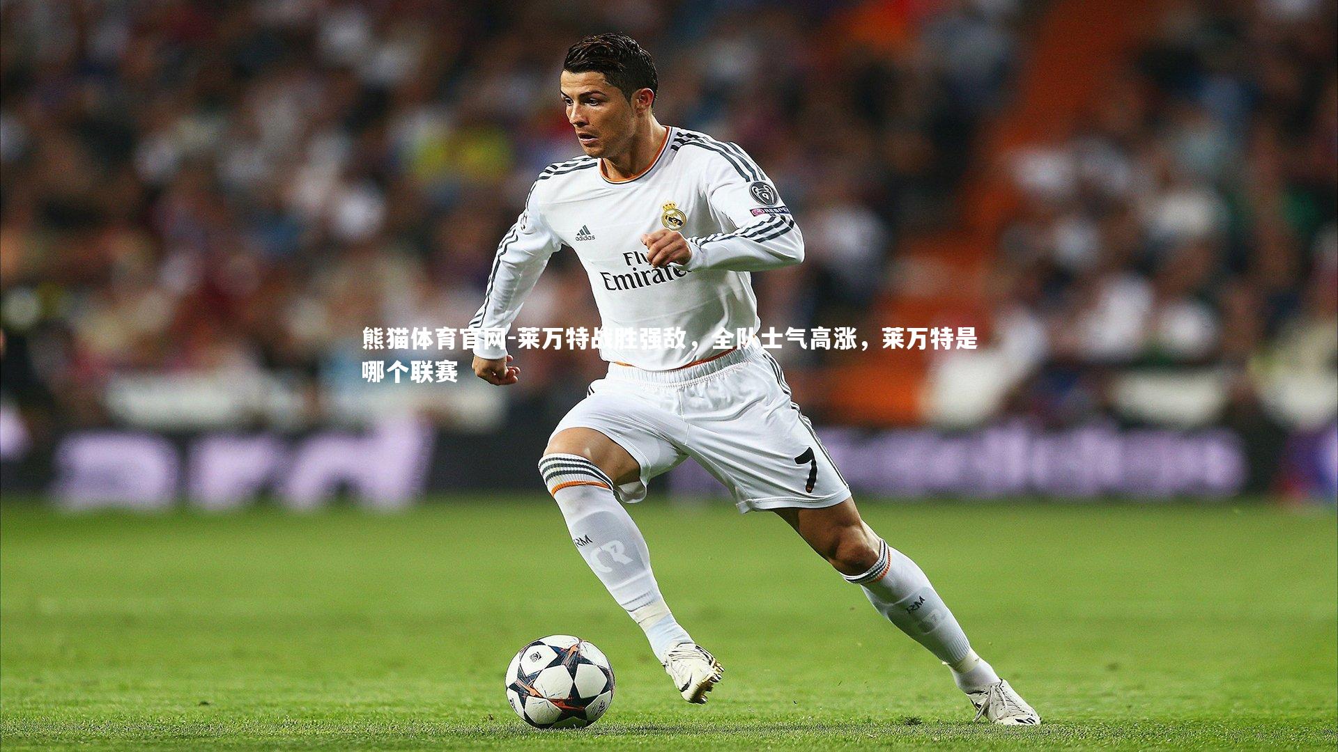 熊猫体育官网-莱万特战胜强敌，全队士气高涨，莱万特是哪个联赛