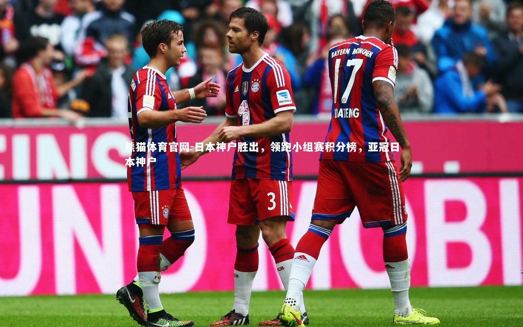 日本神户胜出，领跑小组赛积分榜，亚冠日本神户