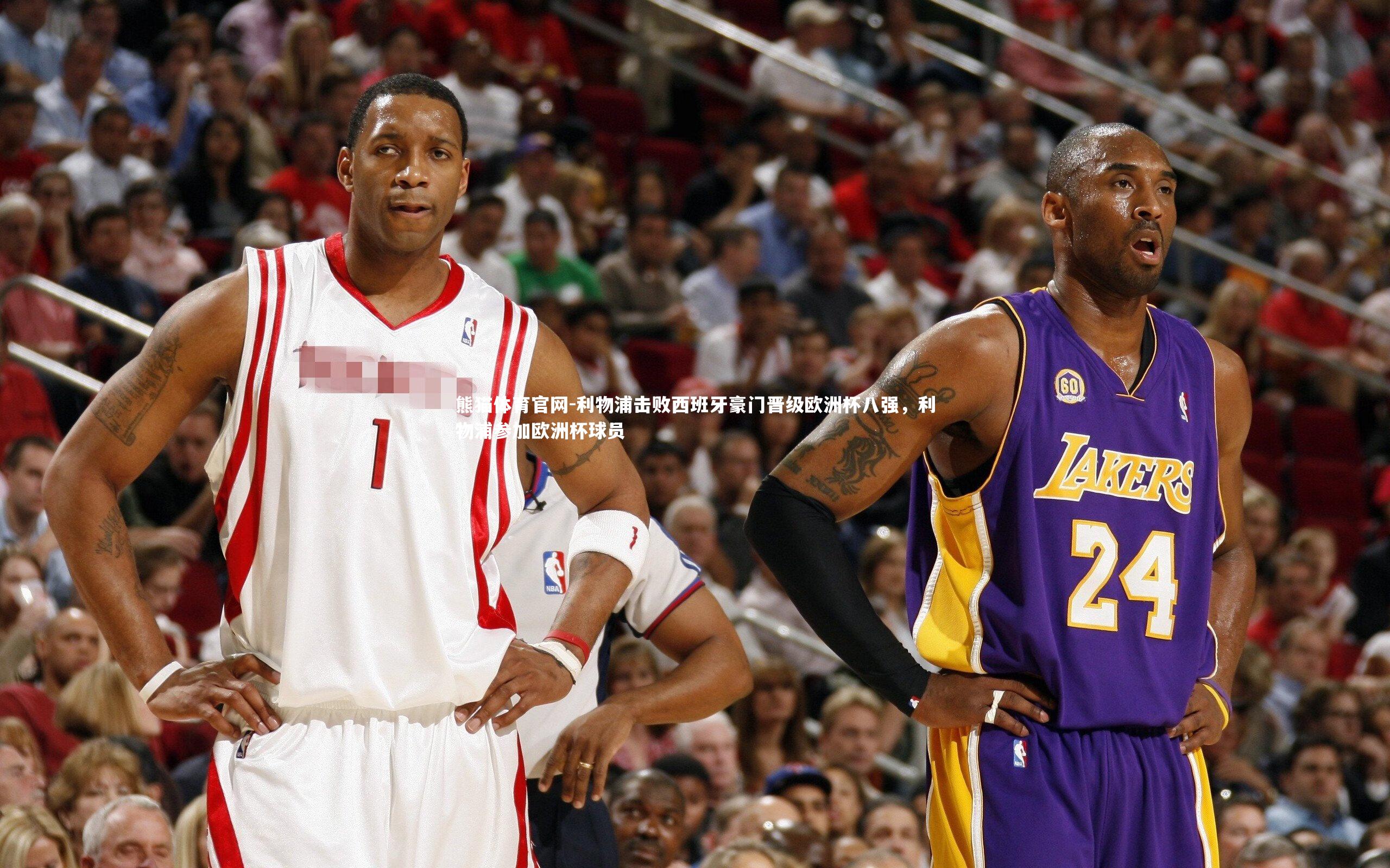 利物浦击败西班牙豪门晋级欧洲杯八强，利物浦参加欧洲杯球员