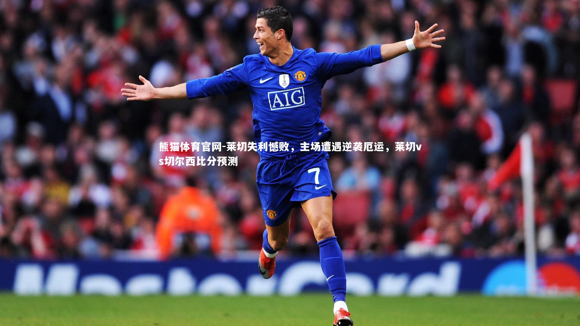 莱切失利憾败，主场遭遇逆袭厄运，莱切vs切尔西比分预测