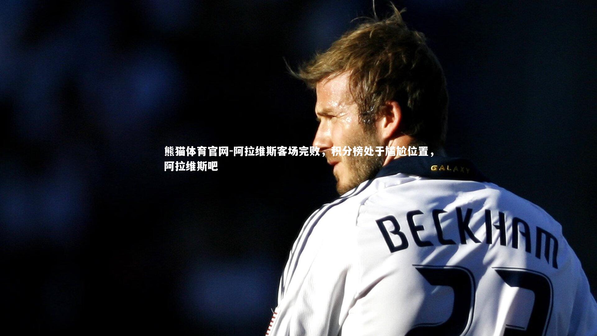 阿拉维斯客场完败，积分榜处于尴尬位置，阿拉维斯吧