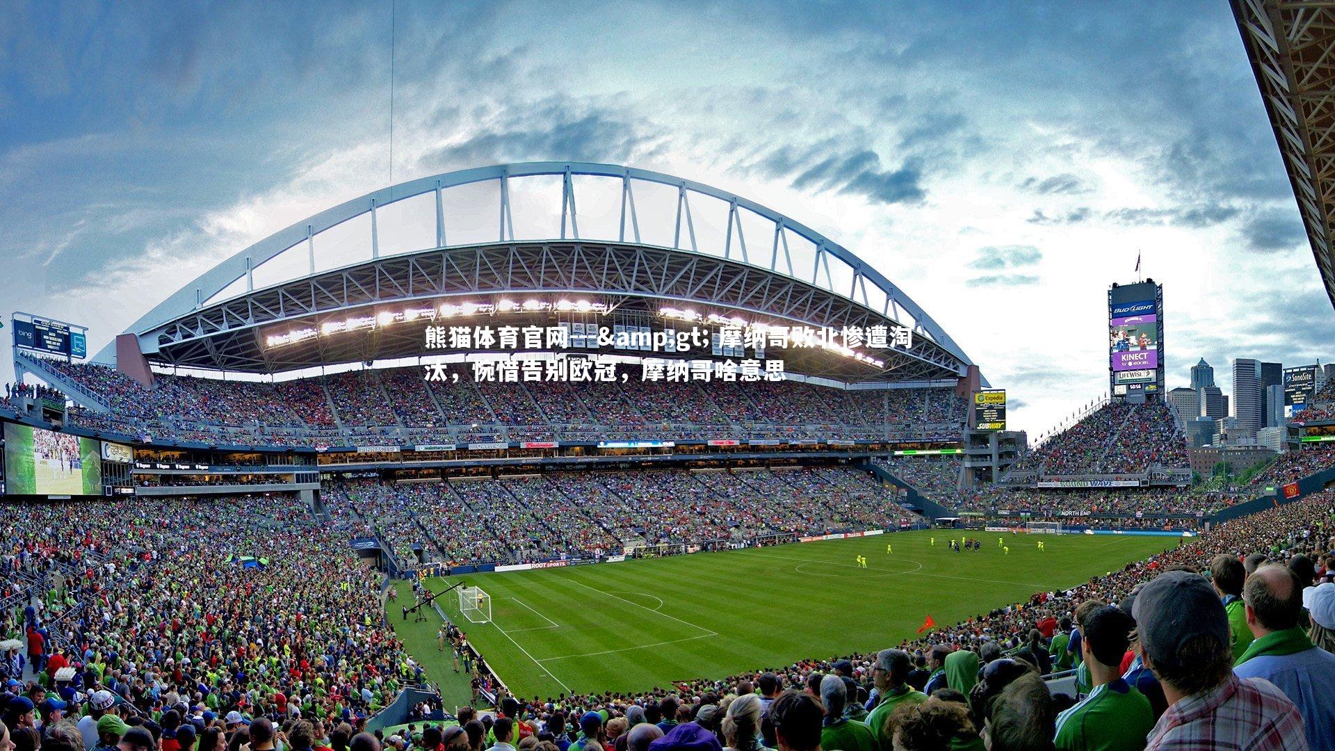 --> 摩纳哥败北惨遭淘汰，惋惜告别欧冠，摩纳哥啥意思