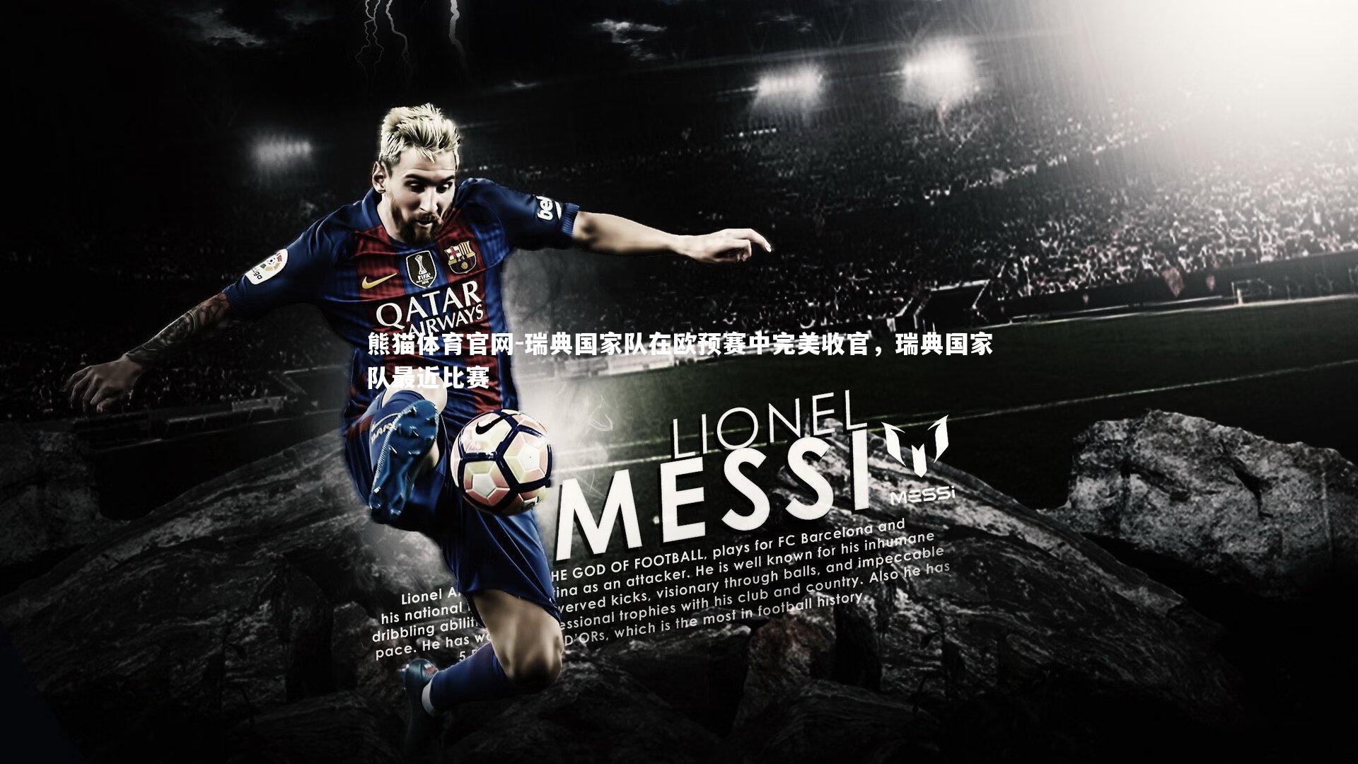 瑞典国家队在欧预赛中完美收官，瑞典国家队最近比赛