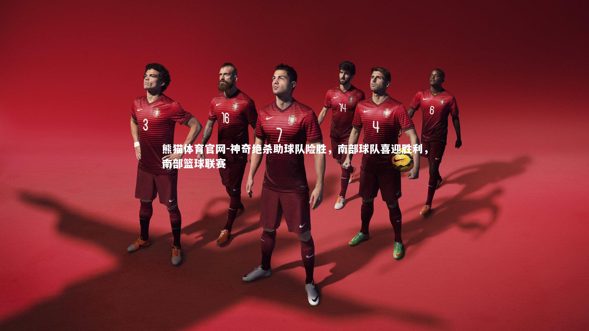 神奇绝杀助球队险胜，南部球队喜迎胜利，南部篮球联赛