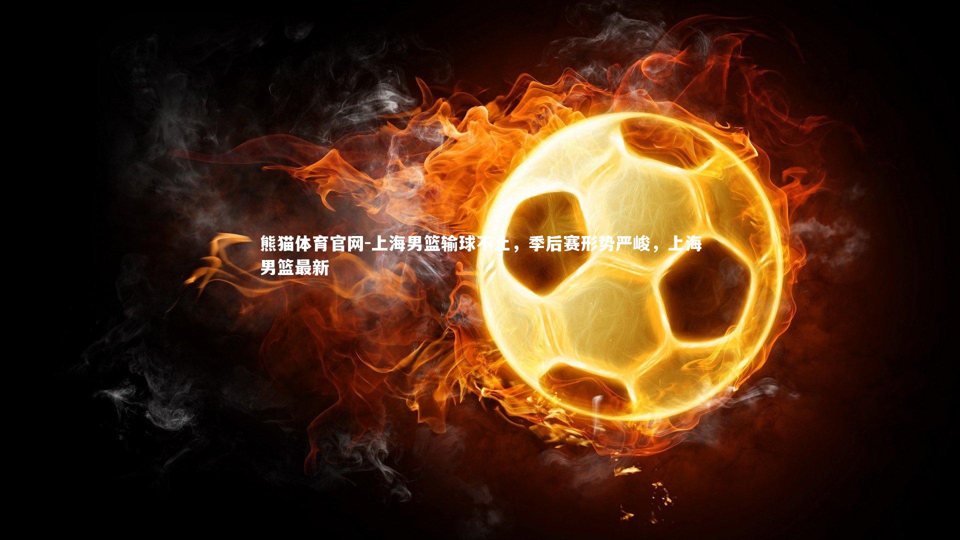 上海男篮输球不止，季后赛形势严峻，上海男篮最新