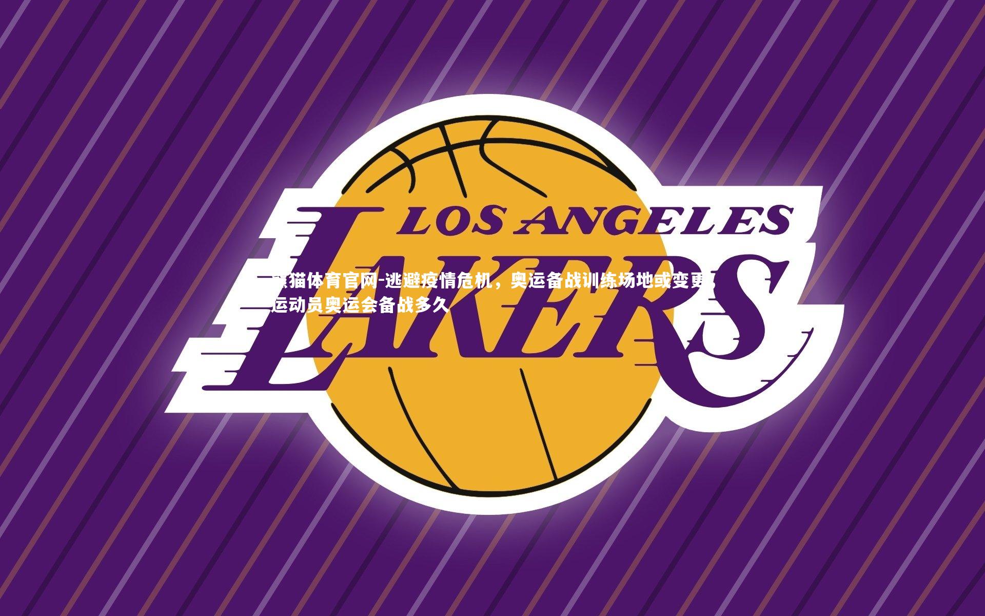 逃避疫情危机，奥运备战训练场地或变更，运动员奥运会备战多久