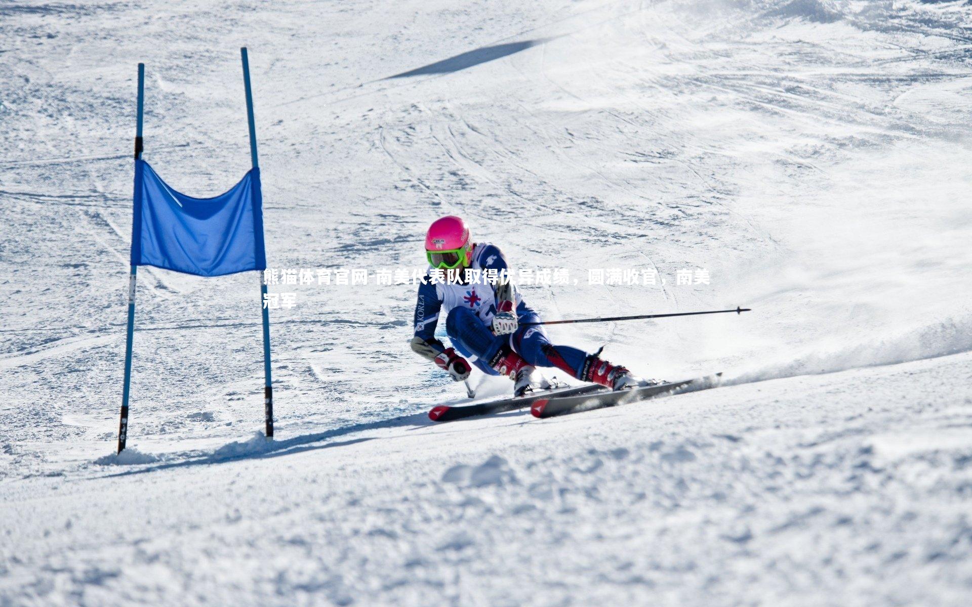 南美代表队取得优异成绩，圆满收官，南美冠军