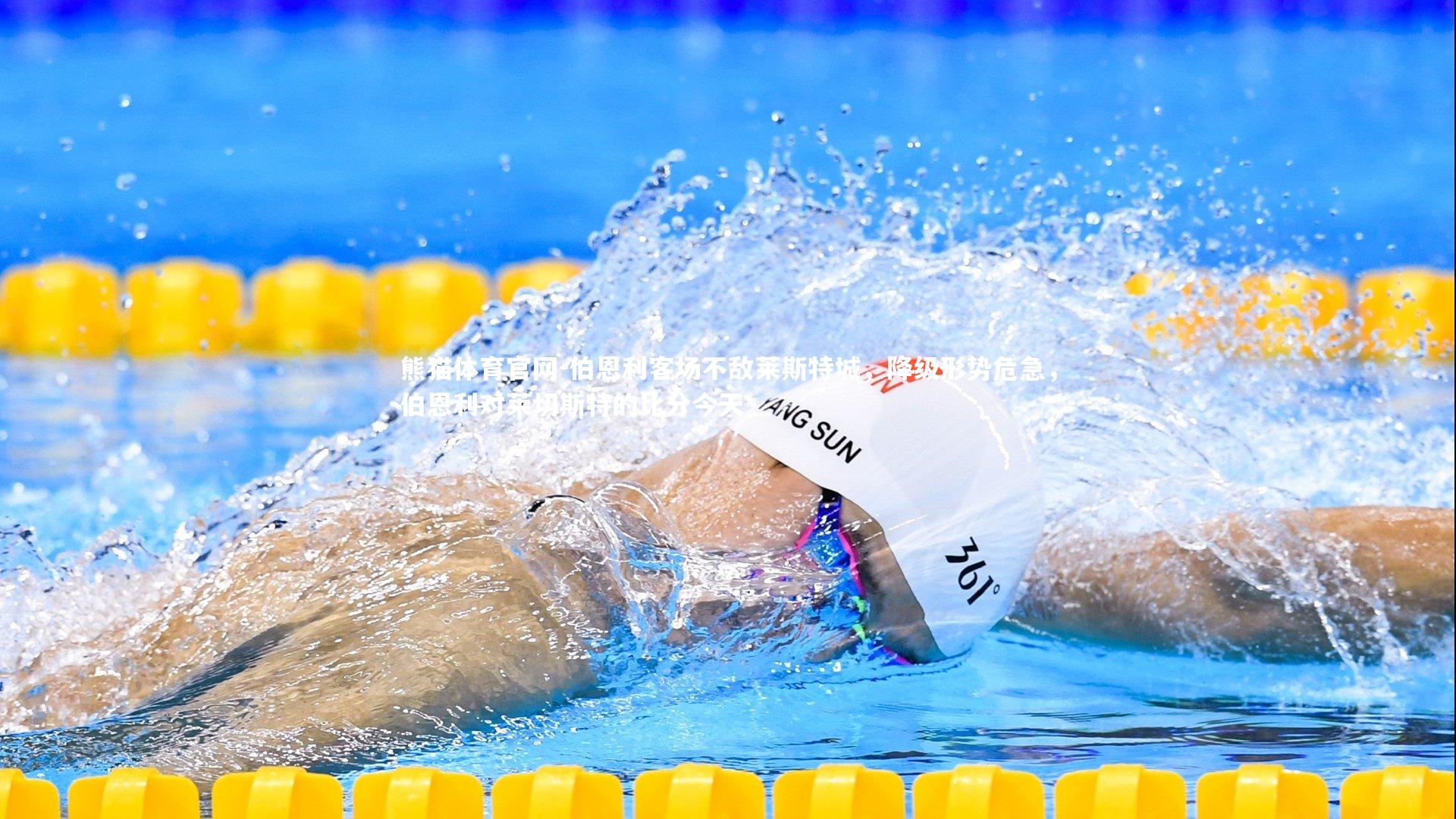 伯恩利客场不敌莱斯特城，降级形势危急，伯恩利对莱切斯特的比分今天