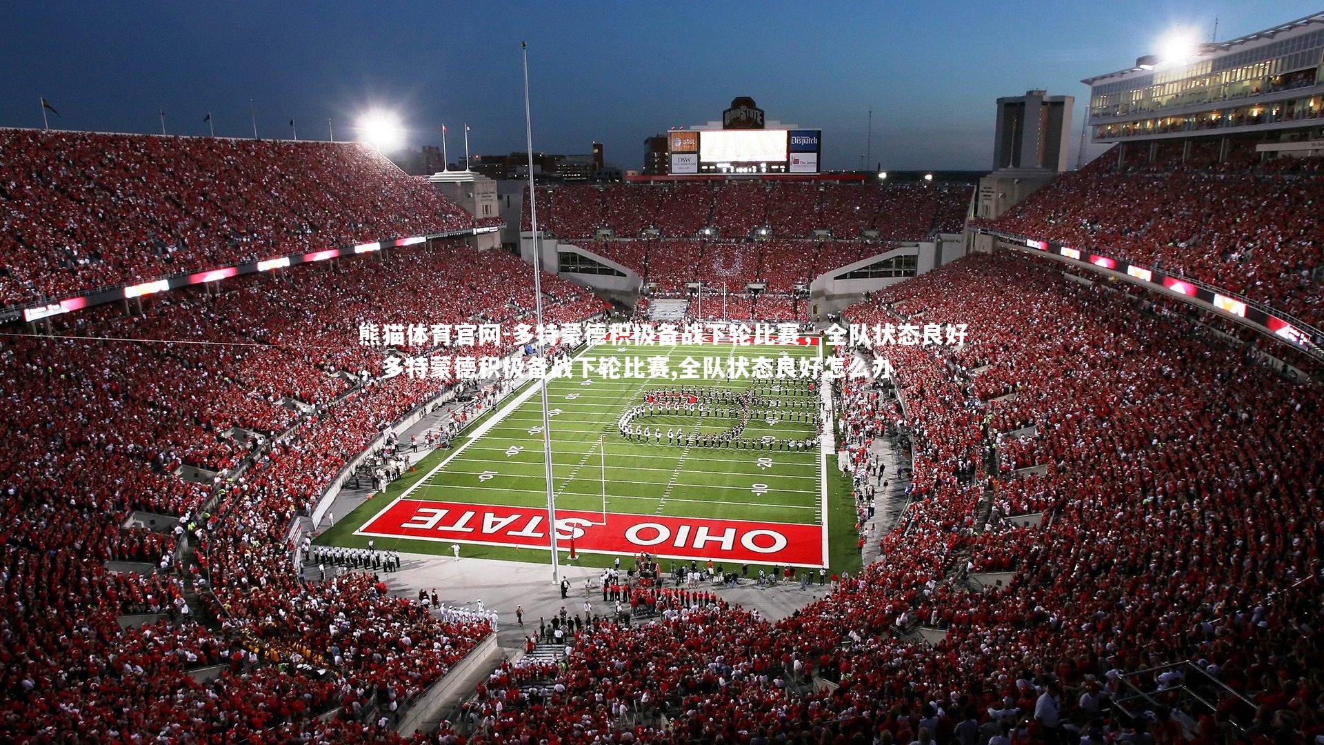 多特蒙德积极备战下轮比赛，全队状态良好，多特蒙德积极备战下轮比赛,全队状态良好怎么办