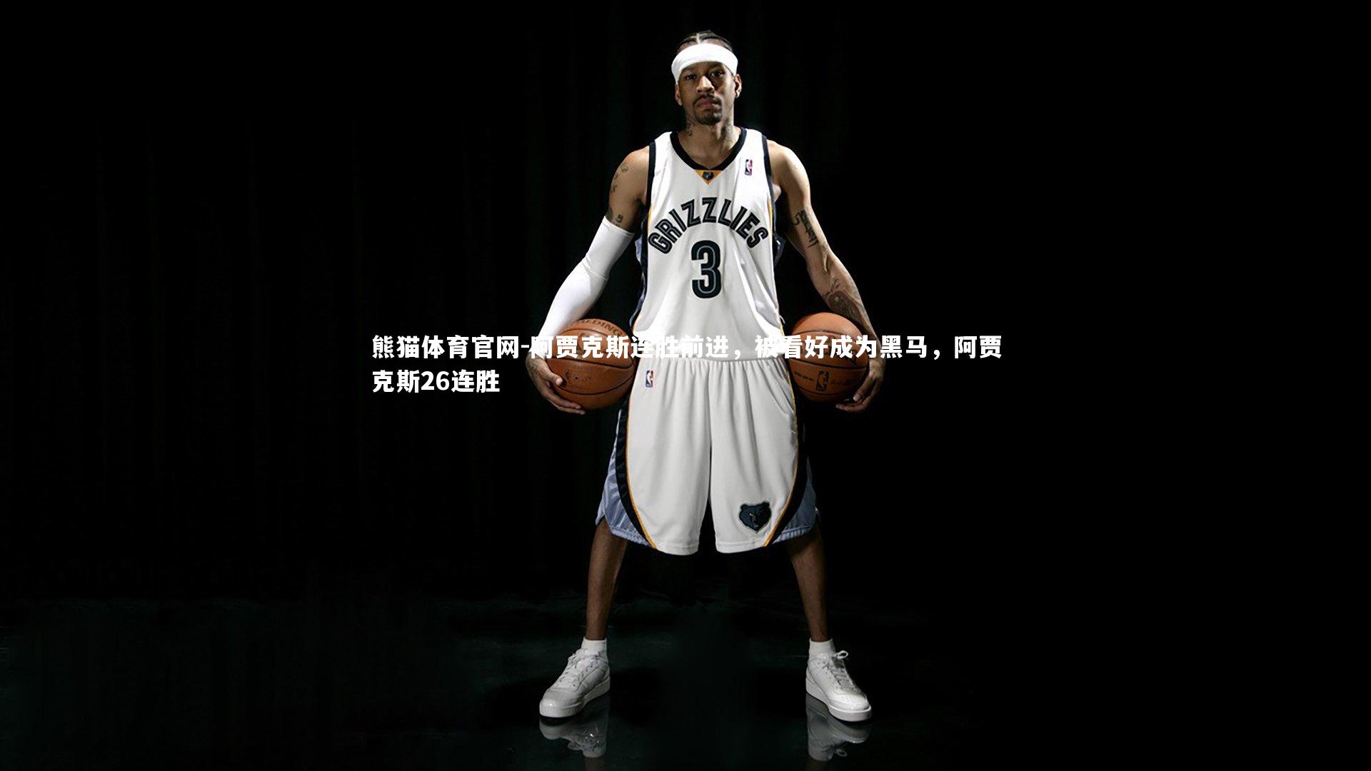 阿贾克斯连胜前进，被看好成为黑马，阿贾克斯26连胜