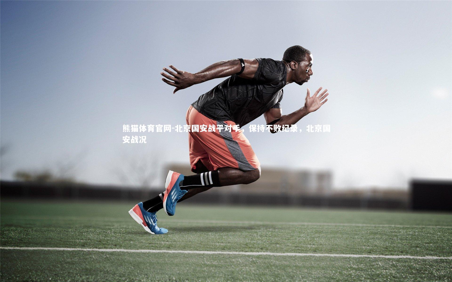 北京国安战平对手，保持不败纪录，北京国安战况