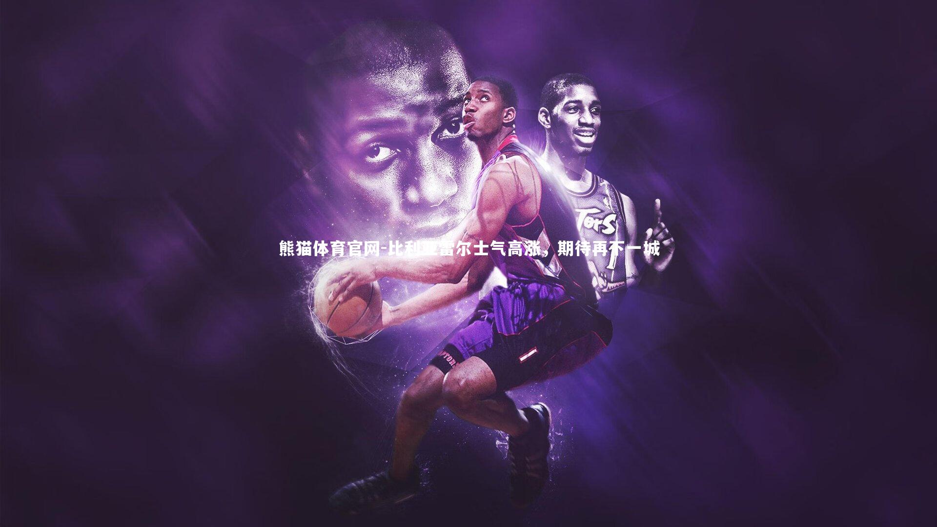 比利亚雷尔士气高涨,期待再下一城