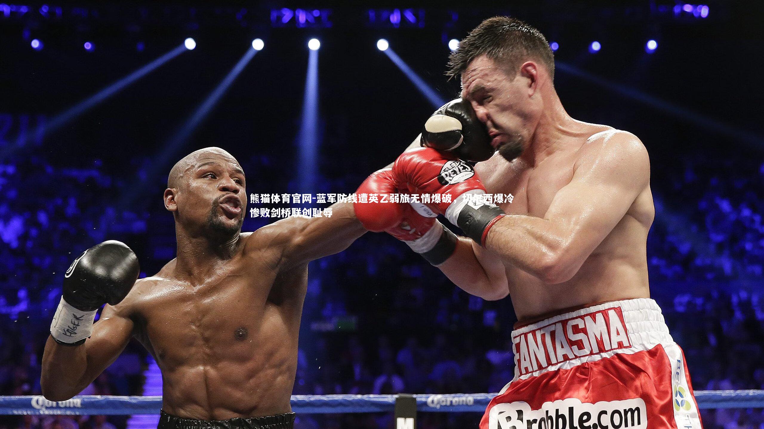 蓝军防线遭英乙弱旅无情爆破，切尔西爆冷惨败剑桥联创耻辱