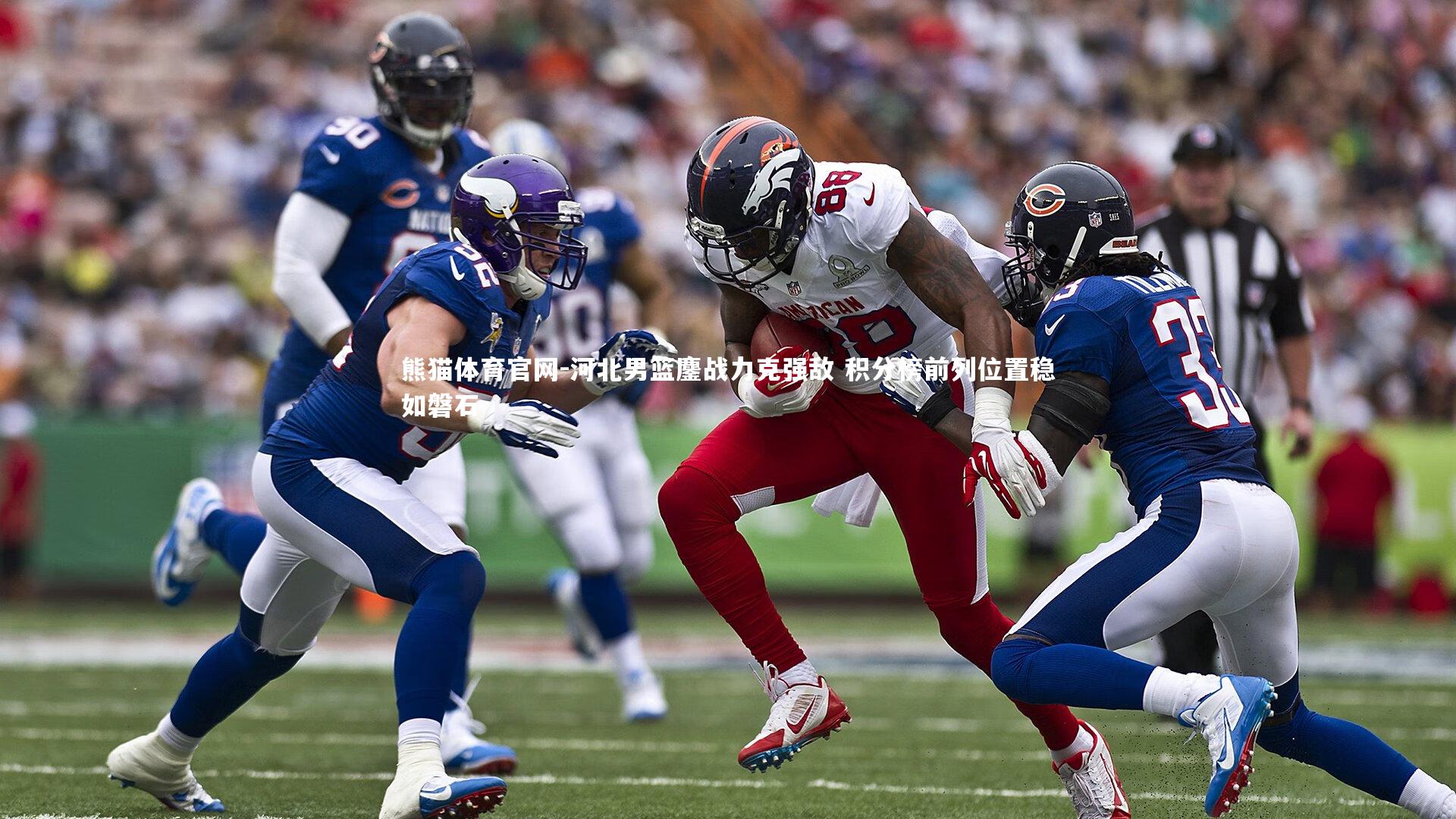 河北男篮鏖战力克强敌 积分榜前列位置稳如磐石