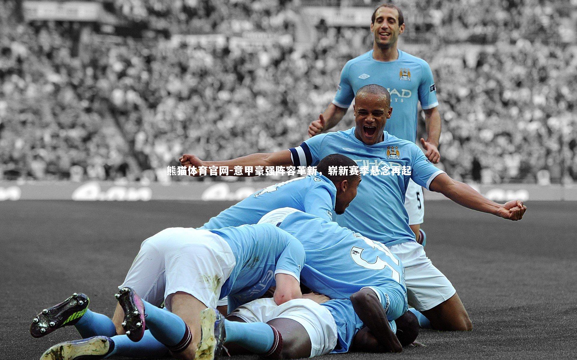 熊猫体育官网-意甲豪强阵容革新，崭新赛季悬念再起