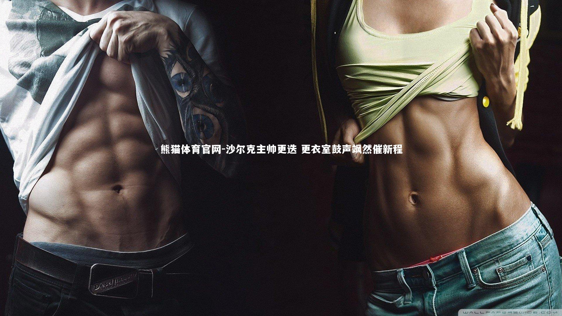 沙尔克主帅更迭 更衣室鼓声飒然催新程