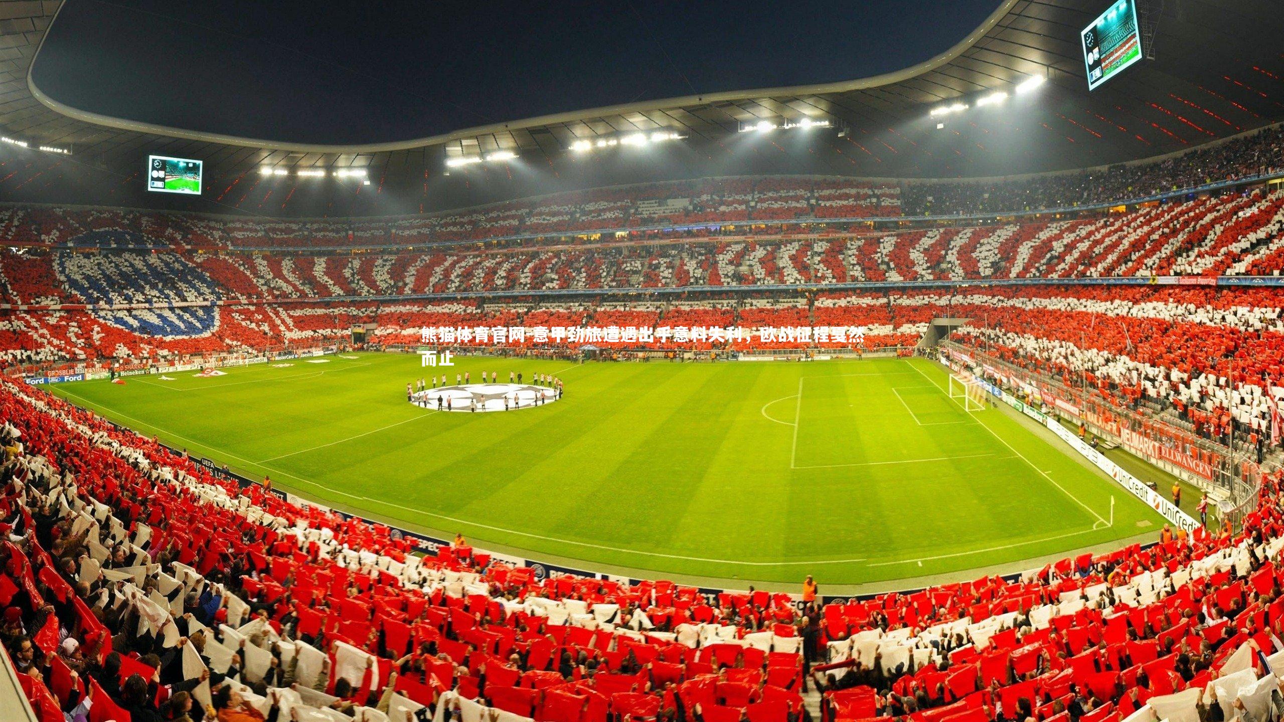 意甲劲旅遭遇出乎意料失利，欧战征程戛然而止