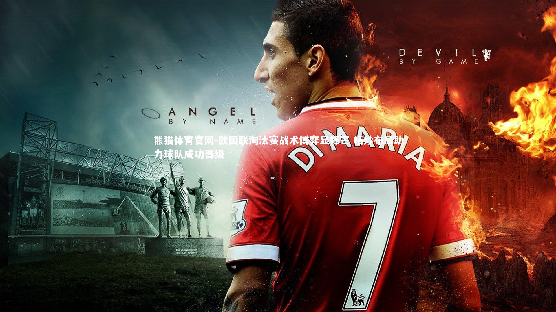 熊猫体育官网-欧国联淘汰赛战术博弈显锋芒 精妙布局助力球队成功晋级