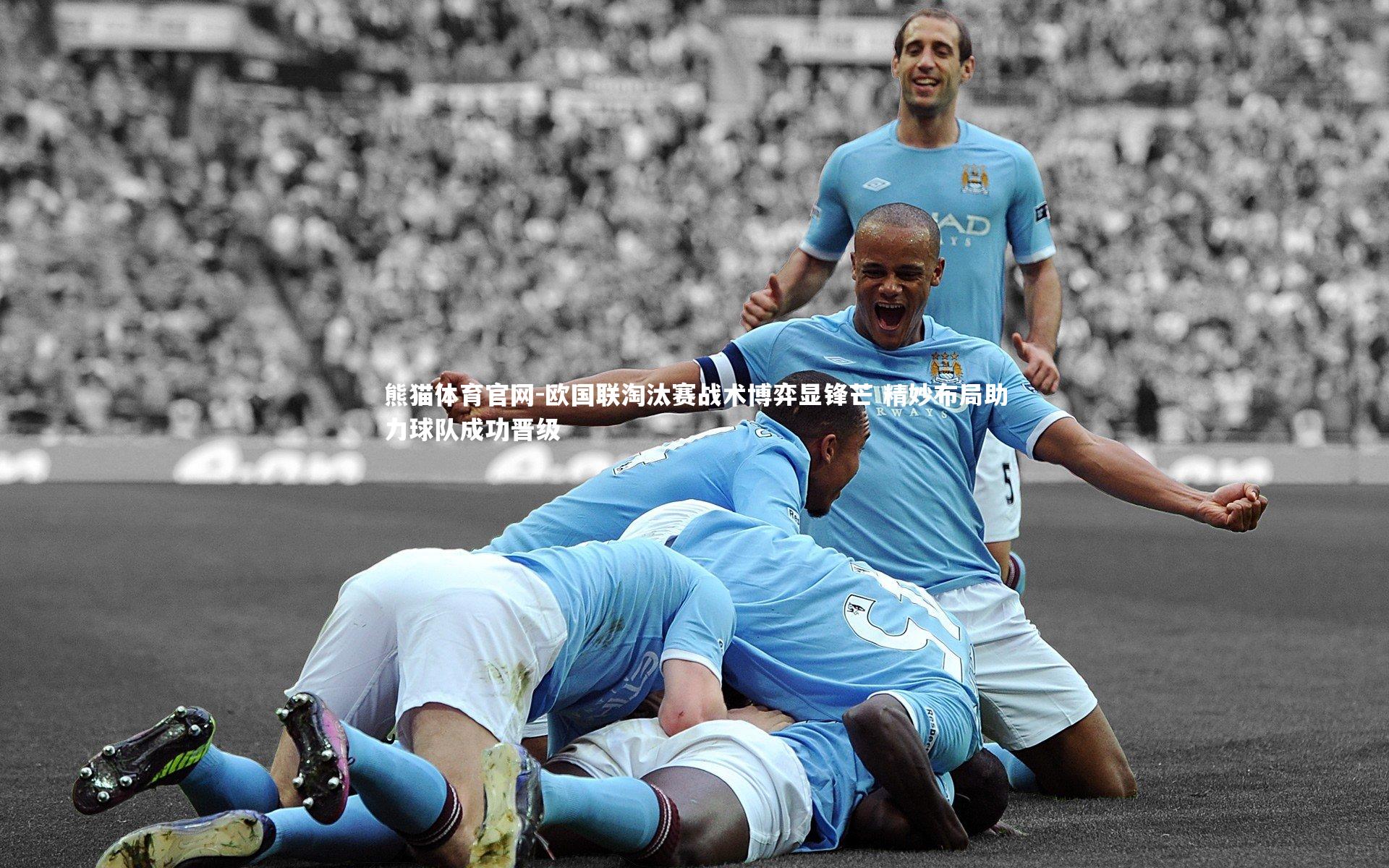 欧国联淘汰赛战术博弈显锋芒 精妙布局助力球队成功晋级