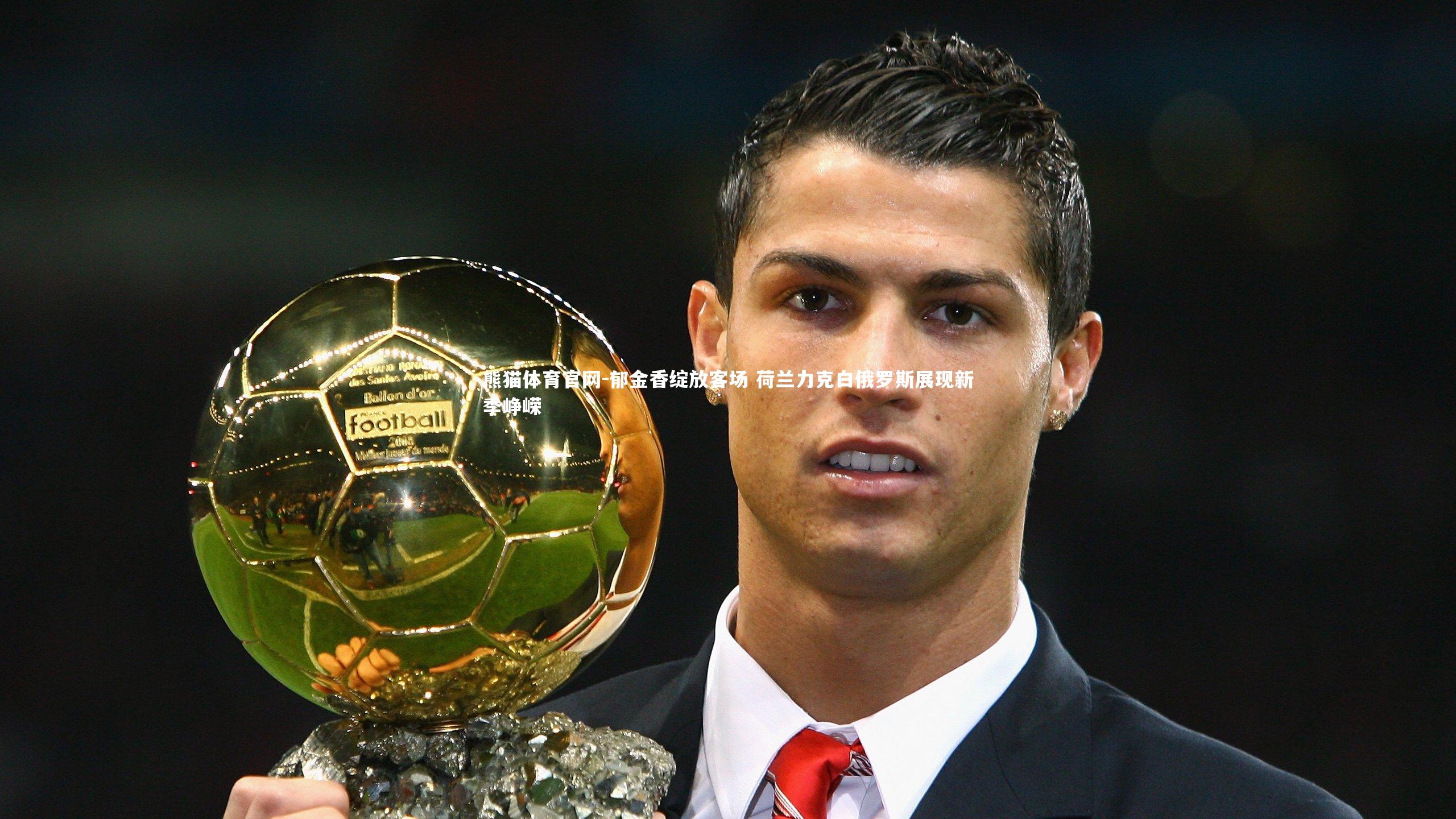 熊猫体育官网-郁金香绽放客场 荷兰力克白俄罗斯展现新季峥嵘