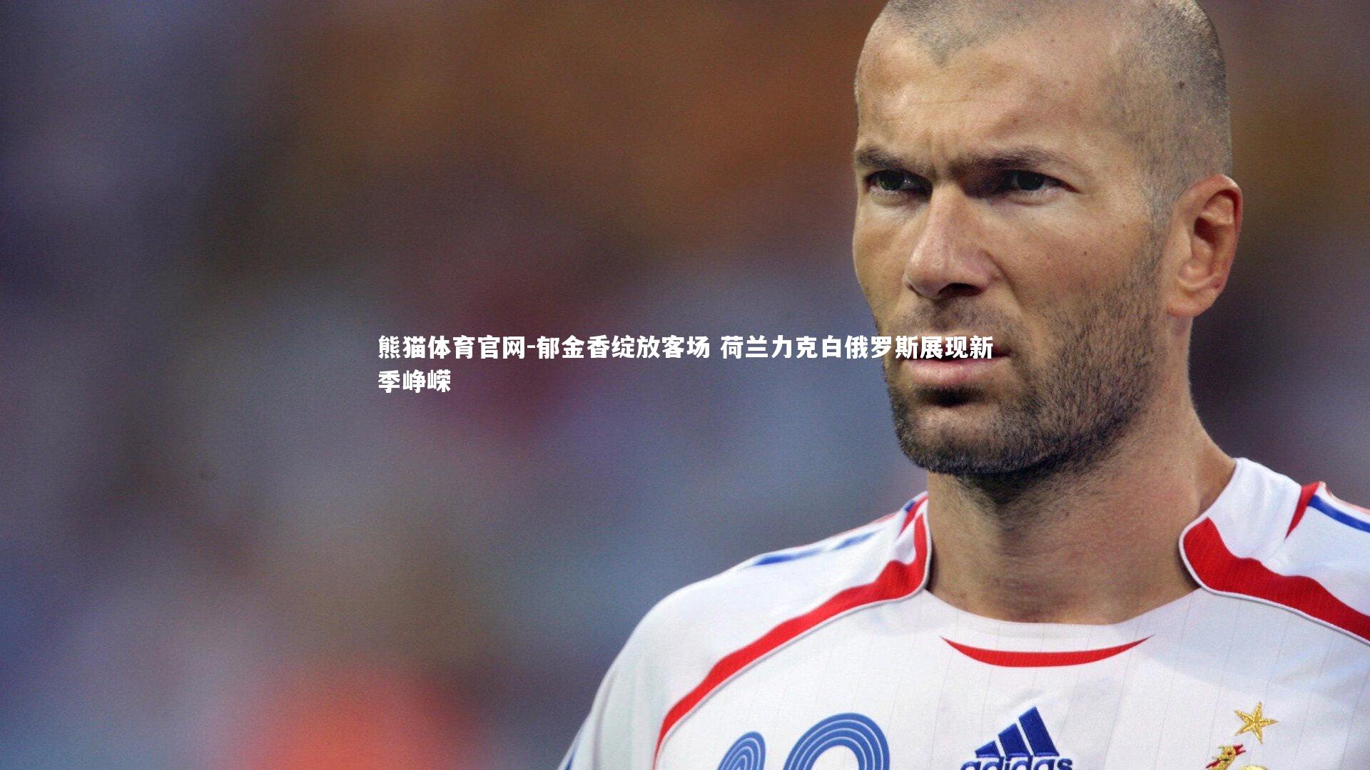 郁金香绽放客场 荷兰力克白俄罗斯展现新季峥嵘