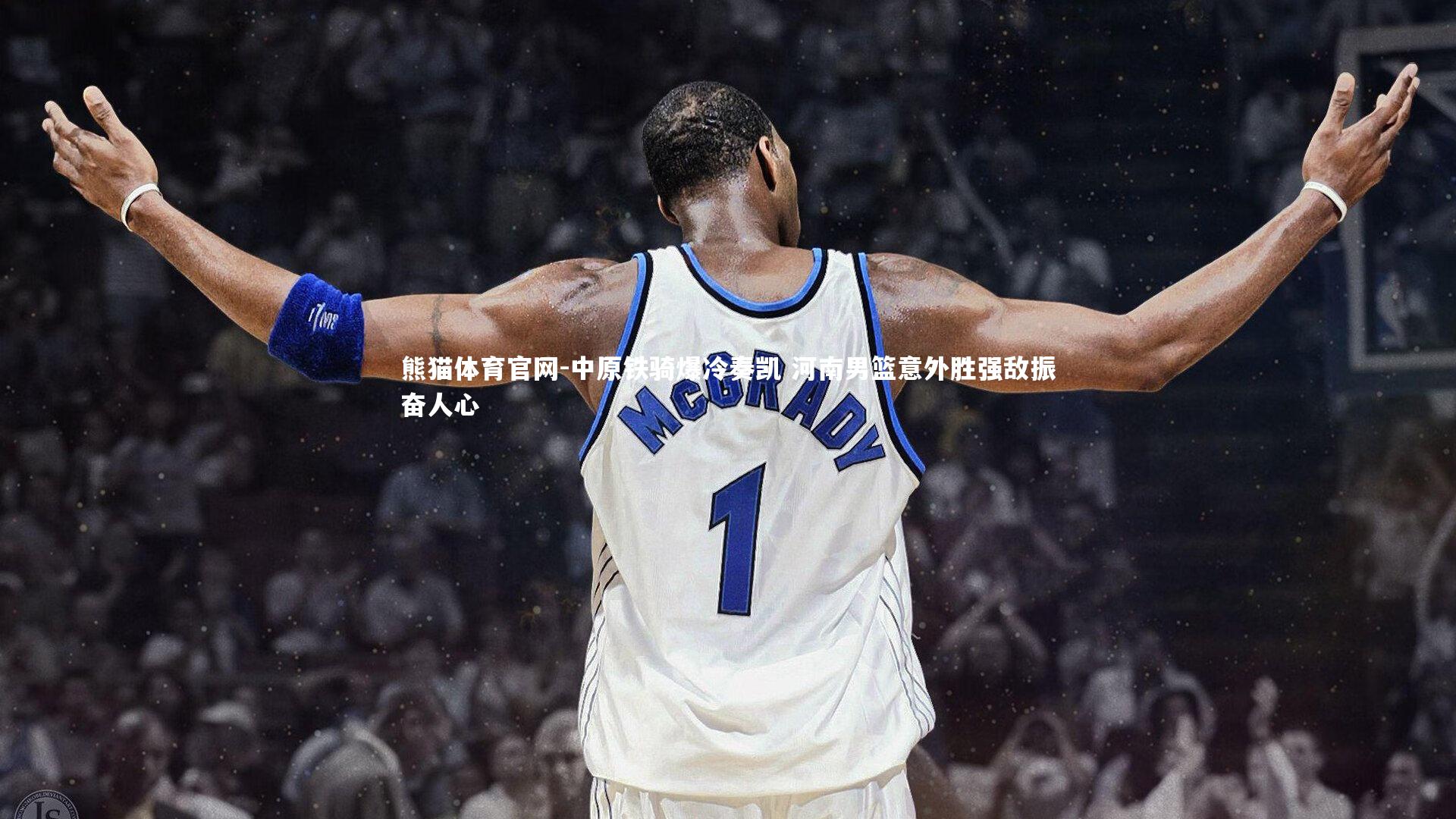 熊猫体育官网-中原铁骑爆冷奏凯 河南男篮意外胜强敌振奋人心