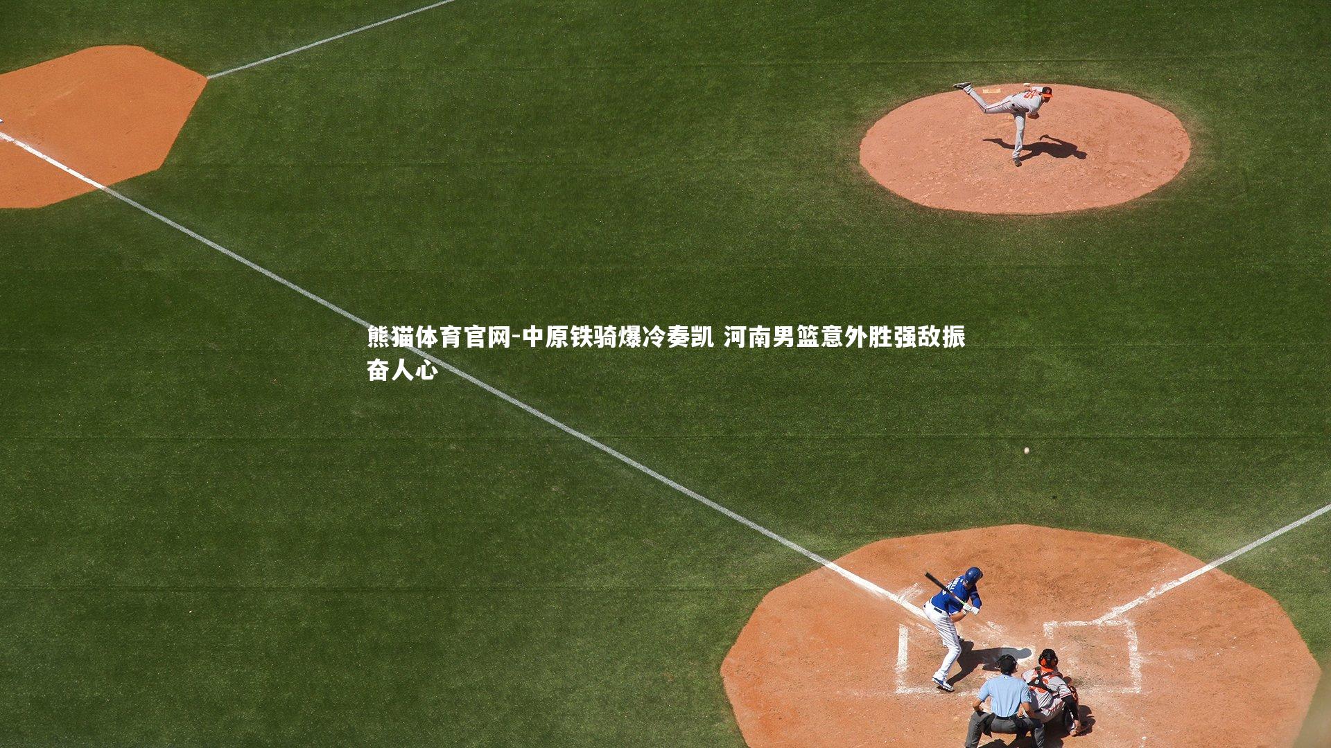 中原铁骑爆冷奏凯 河南男篮意外胜强敌振奋人心