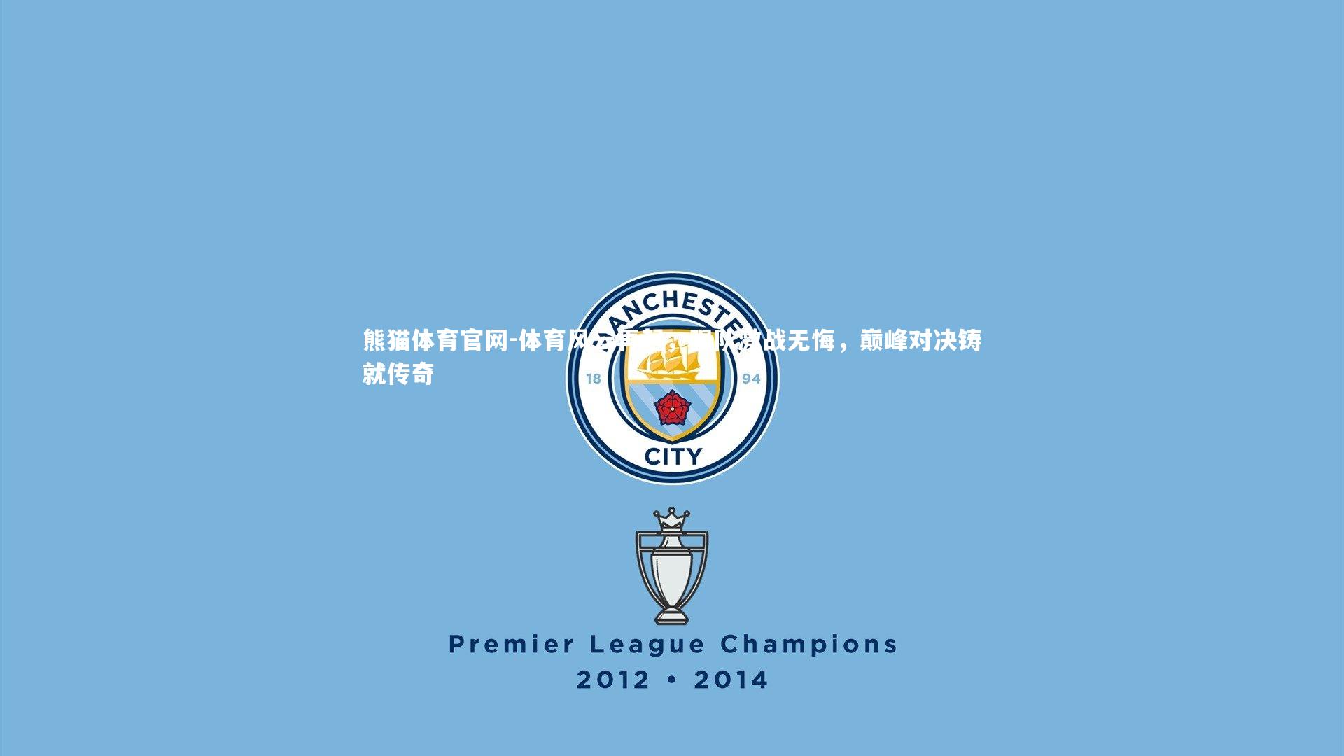 体育风云再起，强队激战无悔，巅峰对决铸就传奇