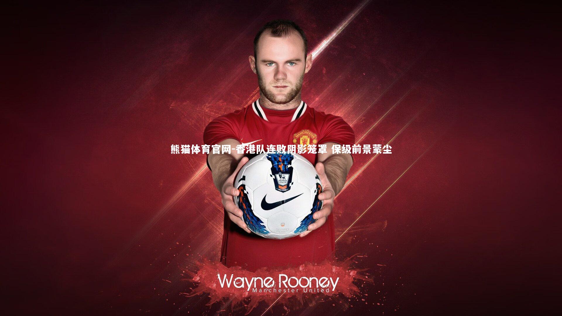 熊猫体育官网-香港队连败阴影笼罩 保级前景蒙尘