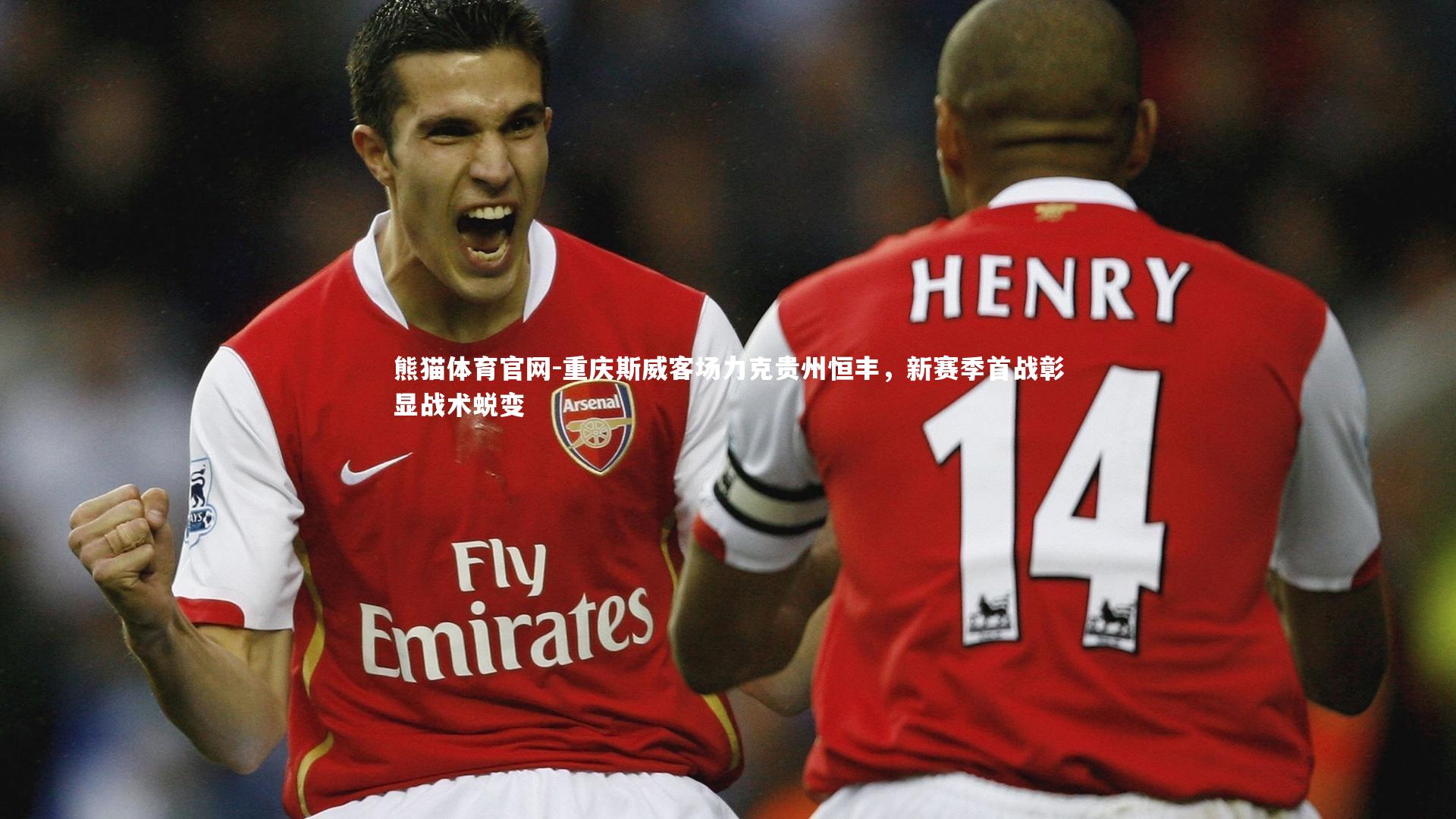 熊猫体育官网-重庆斯威客场力克贵州恒丰，新赛季首战彰显战术蜕变