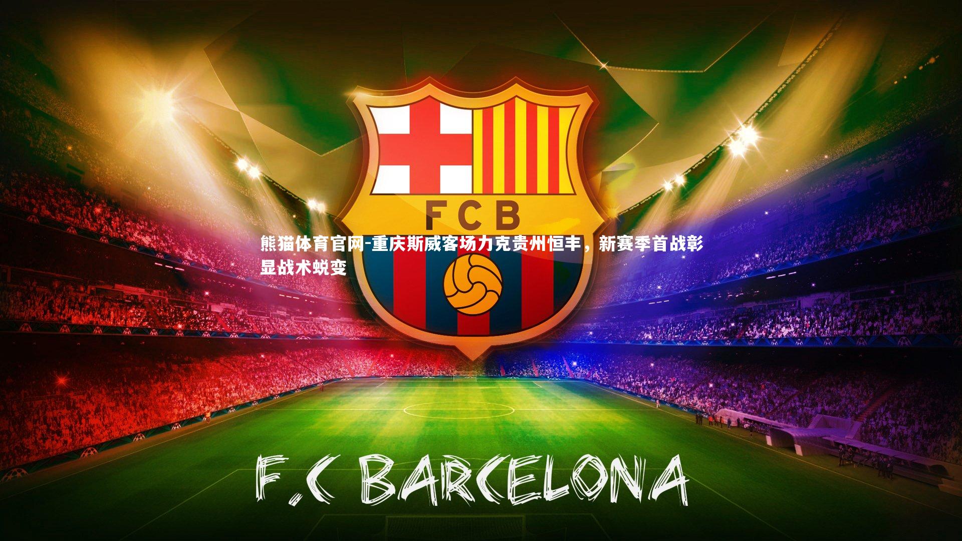 重庆斯威客场力克贵州恒丰，新赛季首战彰显战术蜕变